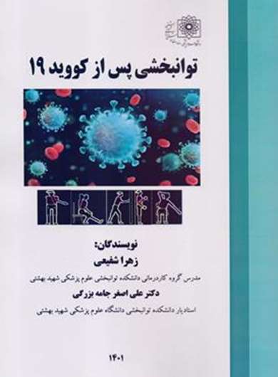 توانبخشی پس از کووید 19